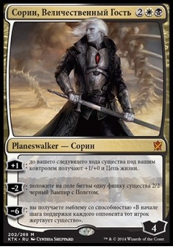 Сорин, Величественный Гость