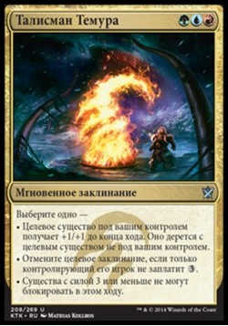 Талисман Темура