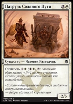 Патруль Соляного Пути