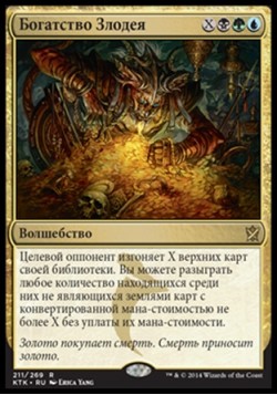 Богатство Злодея