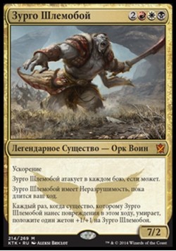 Зурго Шлемобой