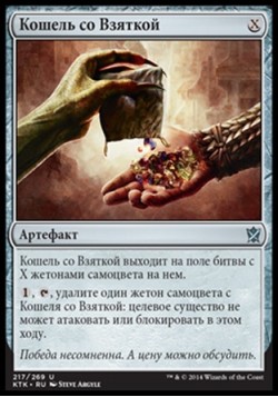 Кошель со Взяткой