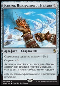 Клинок Призрачного Пламени