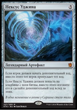 Нексус Уджина