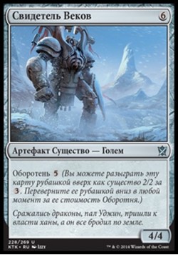 Свидетель Веков