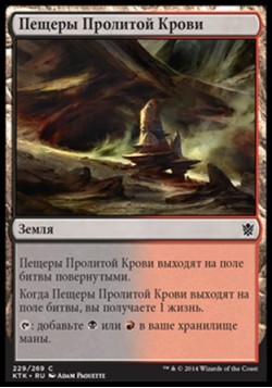 Пещеры Пролитой Крови