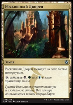 Роскошный Дворец