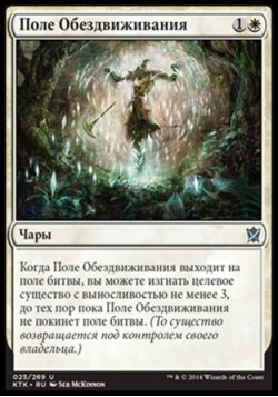 Поле Обездвиживания