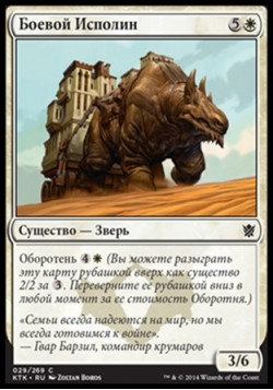 Боевой Исполин