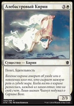 Алебастровый Кирин