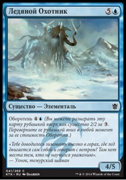Ледяной Охотник