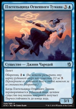 Плетельщица Огненного Тумана