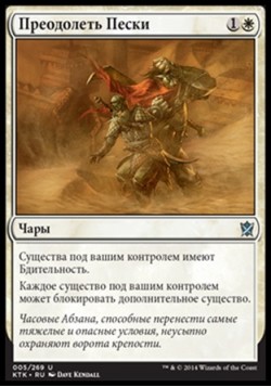 Преодолеть Пески