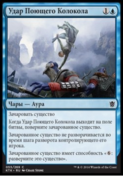 Удар Поющего Колокола