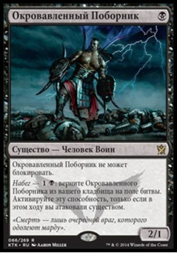 Окровавленный Поборник