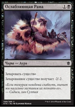 Ослабляющая Рана