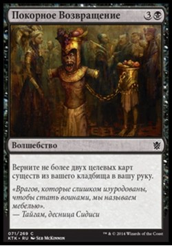 Покорное Возвращение