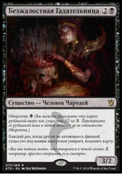 Безжалостная Гадательница