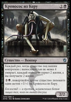 Кровосос из Керу