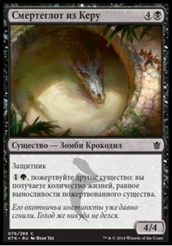 Смертеглот из Керу