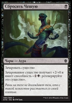 Сбросить Чешую