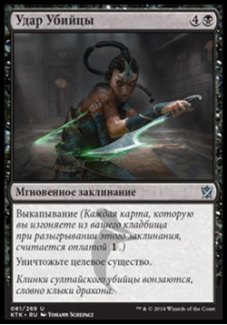 Удар Убийцы