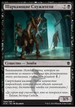 Шаркающие Служители