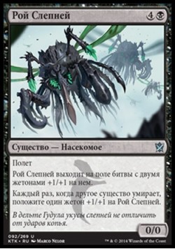 Рой Слепней