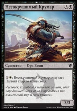 Несокрушимый Крумар