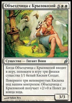 Объездчица с Крылокозой