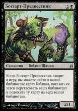 Боггарт-Предвестник