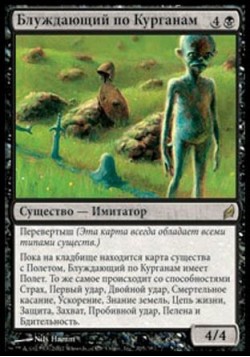 Блуждающий по Курганам