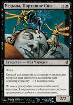 Ведьмы, Портящие Сны