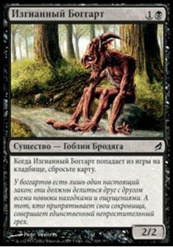 Изгнанный Боггарт