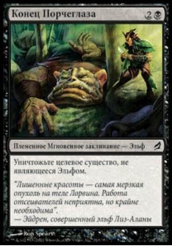 Конец Порчеглаза