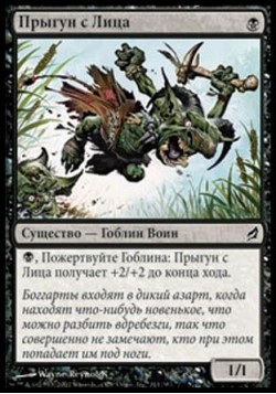 Прыгун с Лица