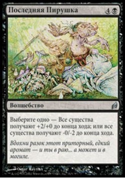 Последняя Пирушка