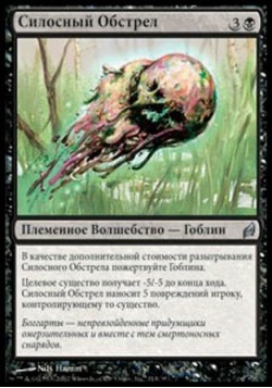 Силосный Обстрел