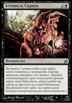 Алчность Скряги