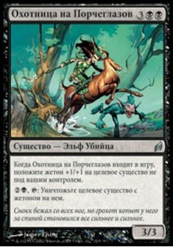 Охотница на Порчеглазов