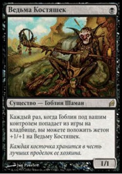 Ведьма Костяшек