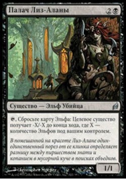 Палач Лиз-Аланы