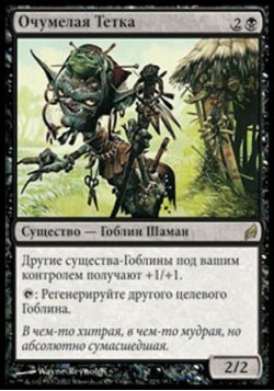 Очумелая Тетка