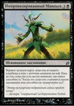 Импровизированный Манекен