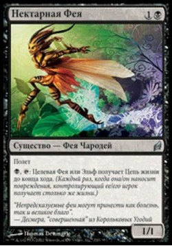 Нектарная Фея