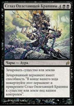 Сглаз Оплетающей Крапивы