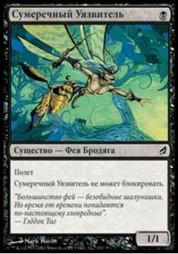 Сумеречный Уязвитель