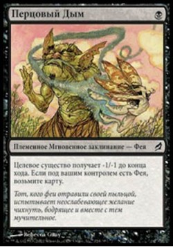 Перцовый Дым