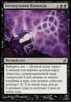 Богохульная Команда