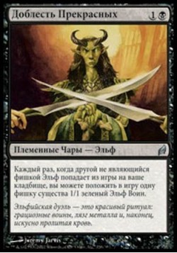 Доблесть Прекрасных